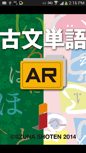 Iizuna 古文単語ＡＲ