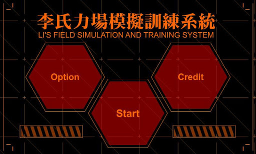 李氏力場模擬訓練系統