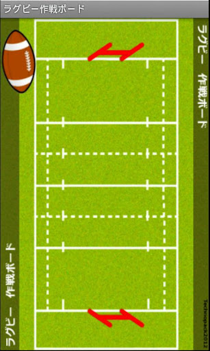 ラグビー用作戦ボード