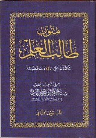 Mutun talib al-ilm mustaua 2