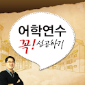 어학연수 꼭!성공하기 logo