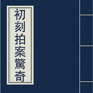 初刻拍案驚奇(簡繁體) 書籍 App LOGO-APP開箱王