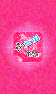 Free ทำนายนิสัยเนื้อคู่ APK for PC