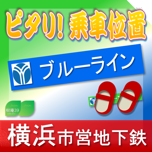 ピタリ！乗車位置　横浜　ブルーライン LOGO-APP點子