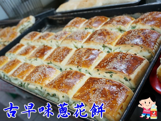 永和四海豆漿大王-古早味蔥花餅|24小時營業|台北深夜食堂|早餐|下午茶|宵夜