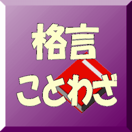 格言ことわざ集＝人間関係編＝ LOGO-APP點子