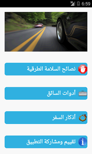 【免費工具App】نصائح و أدوات السلامة الطرقية-APP點子