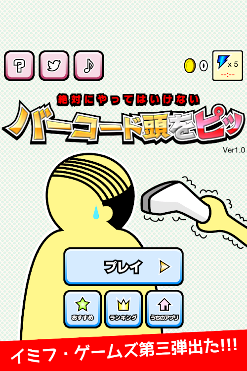 Android application バーコード頭をピッ [無料おふざけ暇潰し・暇つぶしゲーム] screenshort