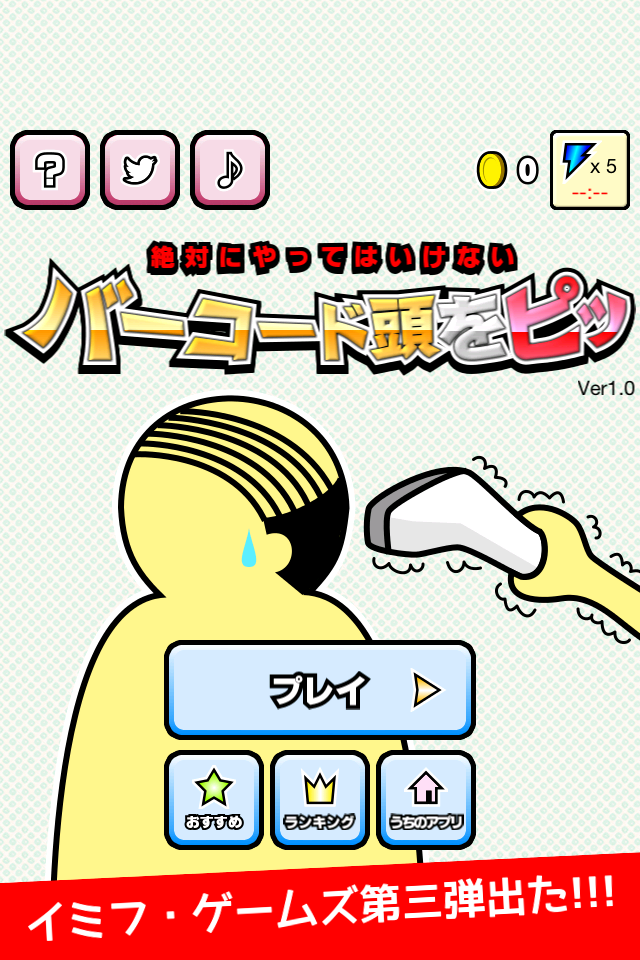 バーコード頭をピッ [無料おふざけ暇潰し・暇つぶしゲーム] Screen 1