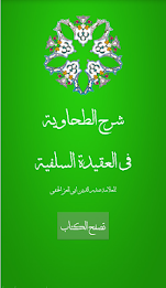 شرح الطحاوية للعقيدة السلفية poster 9