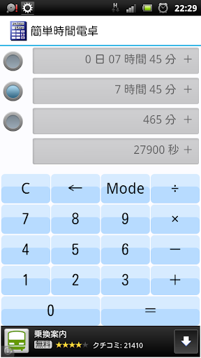 とっても簡単時間電卓