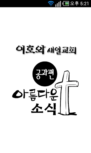 아름다운 소식 공과편