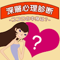 深層心理診断 logo