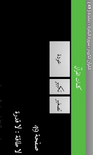 ﺗﺠﻮﻳﺪ ﻭﺗﻔﺴﻴﺮ ﻣﻴﺴﺮ Holy Quran 2 Screenshots 6