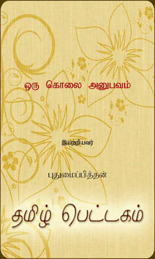 【免費書籍App】Oru Kolai Anubavam-APP點子