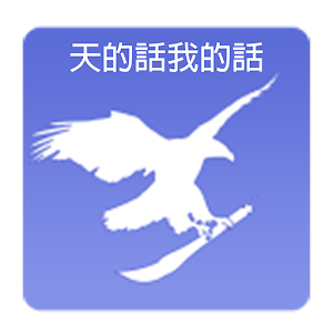天的���我的話 2.11