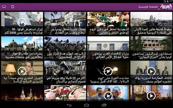 Al Arabiya for Tablets العربية APK Download for Android