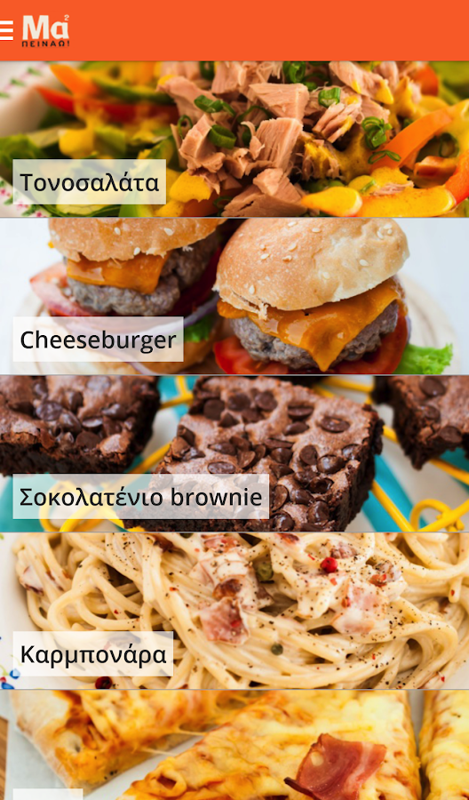 Μαμα Πειναω Βιβλιο Mαγειρικης - screenshot
