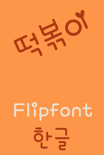 How to download RixTteokbokki Korean FlipFont 2.0 unlimited apk for pc