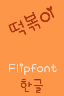 免費下載娛樂APP|RixTteokbokki Korean FlipFont app開箱文|APP開箱王