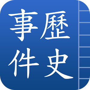 中國歷史事件 logo
