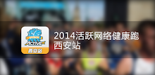 2014 The Active Network Health Run Xi'an Station APK