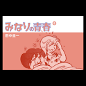 みなりの青春 第8集 logo