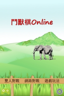 鬥獸棋Online