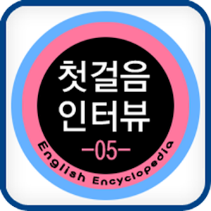 첫걸음인터뷰 05.apk 1.2