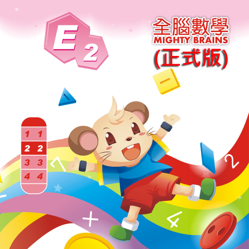 全腦數學大班-E2彩虹版電子書 正式版