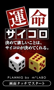 Download 運命サイコロ APK for PC