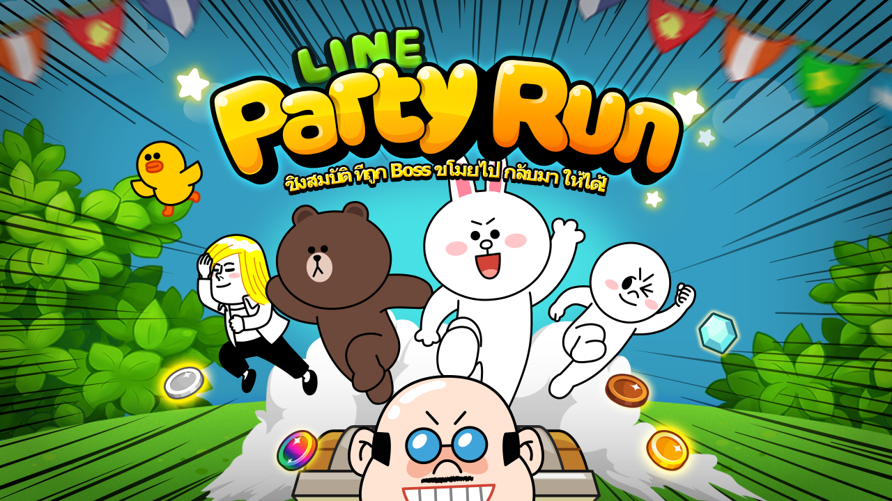 LINE Party Run : แก๊งป่วนวิ่งล่าฝัน กับเหล่าผองเพื่อน LINE
