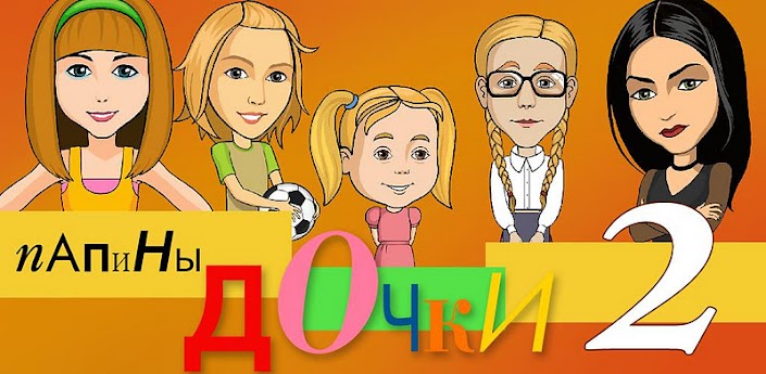 дочки 2 игры