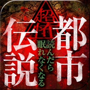 超怖・都市伝説 1.0