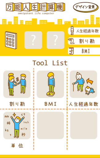 万能人生計算機