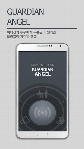 【免費生活App】가디언엔젤(Guardian Angel)_당신의 수호천사-APP點子