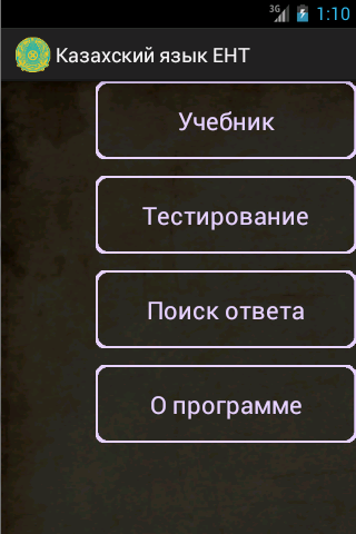 【免費教育App】Казахский язык ЕНТ-APP點子