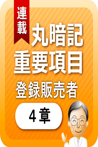 登録販売者４章 「覚えておきたい重要項目」