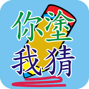 你塗我猜 解謎 App LOGO-APP開箱王