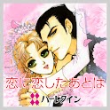恋に恋したあとは２（ハーレクイン） logo