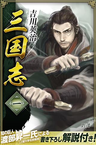 Android application 三国志　第一巻 screenshort