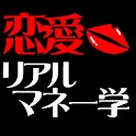 美人FPがやさしく伝える。モテを呼び込む恋愛リアルマネー学 logo