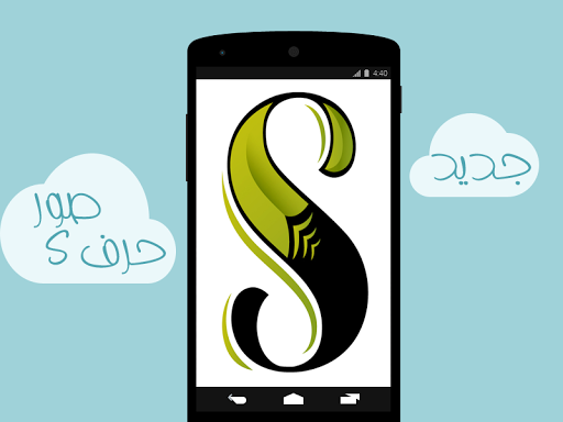 【免費社交App】صور حرف S-APP點子