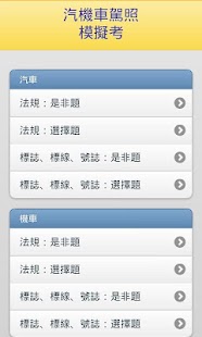 汽機車駕照模擬考2015題庫線上測驗 - 免費軟體下載