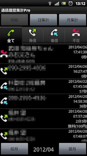 Androidアプリ 通話履歴集計Pro のスクリーンショット