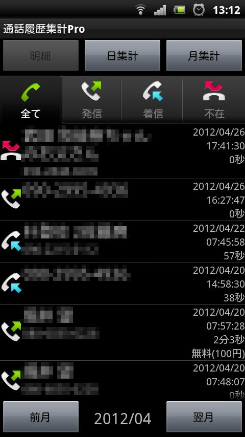 Android application 通話履歴集計Pro screenshort
