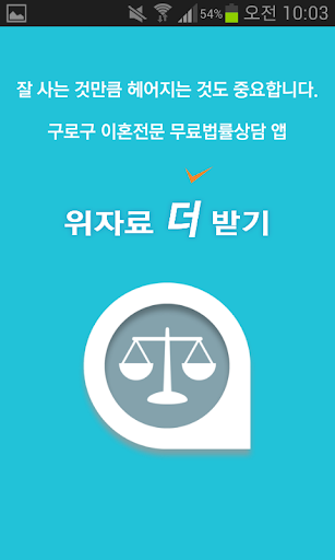 구로구 이혼전문 무료 법률상담 - 위자료더받기