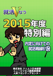 就活Vなう～2016年度特別編～ Screenshots 10