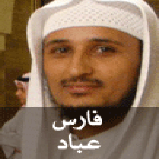 【免費音樂App】Quran Karim - Fares Abbad-APP點子