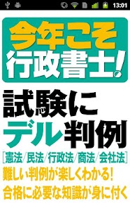 Free 今年こそ行政書士！試験にデル判例 APK for PC